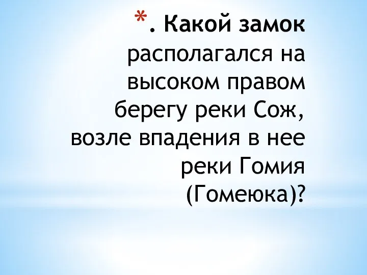 . Какой замок располагался на высоком правом берегу реки Сож, возле