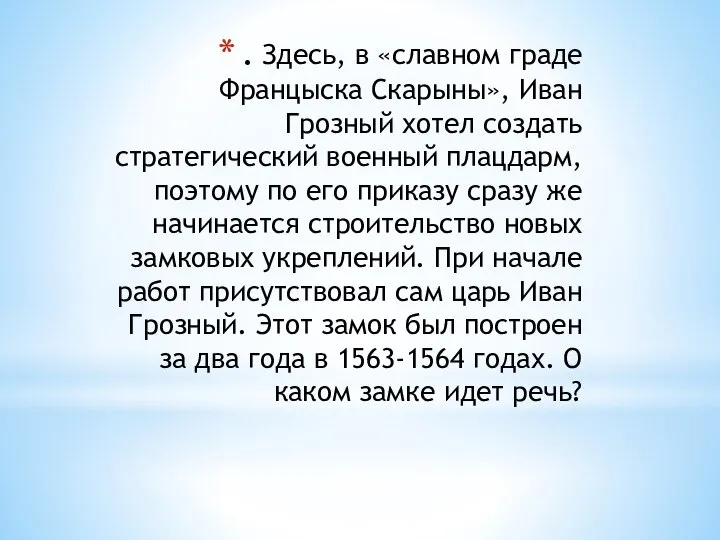 . Здесь, в «славном граде Францыска Скарыны», Иван Грозный хотел создать