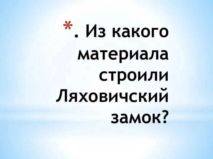 . Из какого материала строили Ляховичский замок?