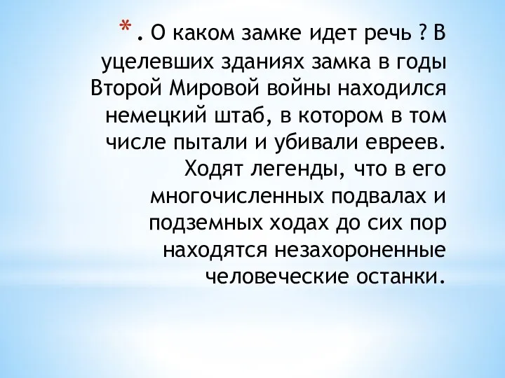 . О каком замке идет речь ? В уцелевших зданиях замка