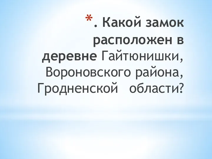 . Какой замок расположен в деревне Гайтюнишки, Вороновского района, Гродненской области?