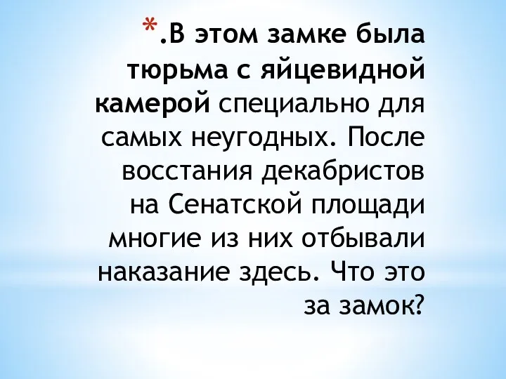 .В этом замке была тюрьма с яйцевидной камерой специально для самых