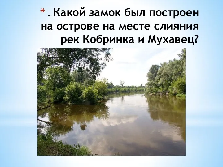 . Какой замок был построен на острове на месте слияния рек Кобринка и Мухавец?