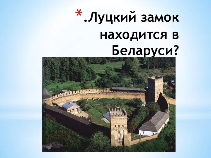 .Луцкий замок находится в Беларуси?