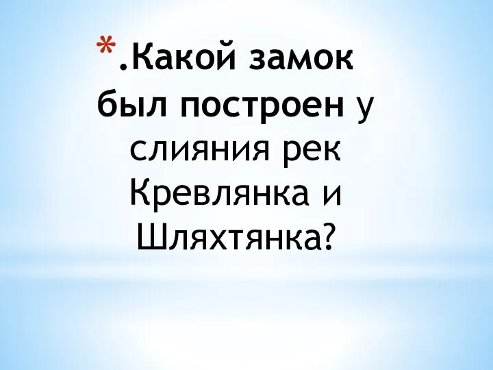 .Какой замок был построен у слияния рек Кревлянка и Шляхтянка?