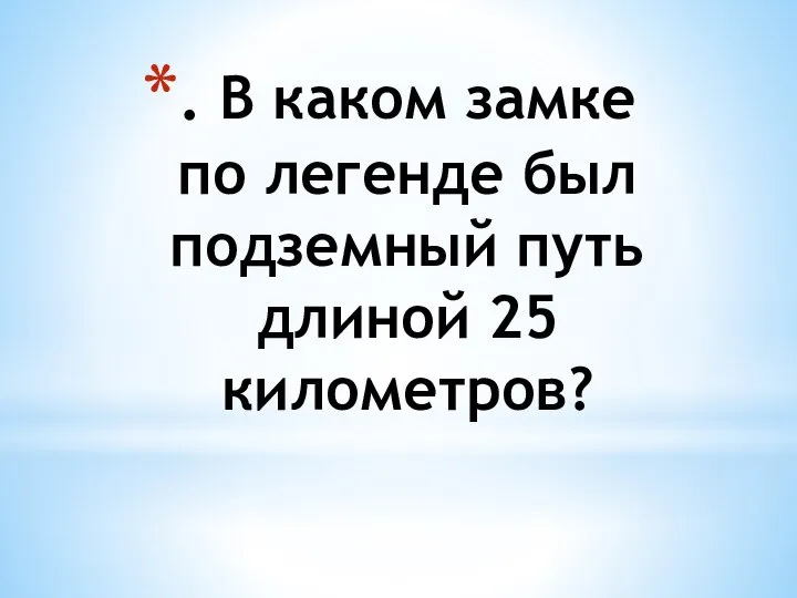 . В каком замке по легенде был подземный путь длиной 25 километров?