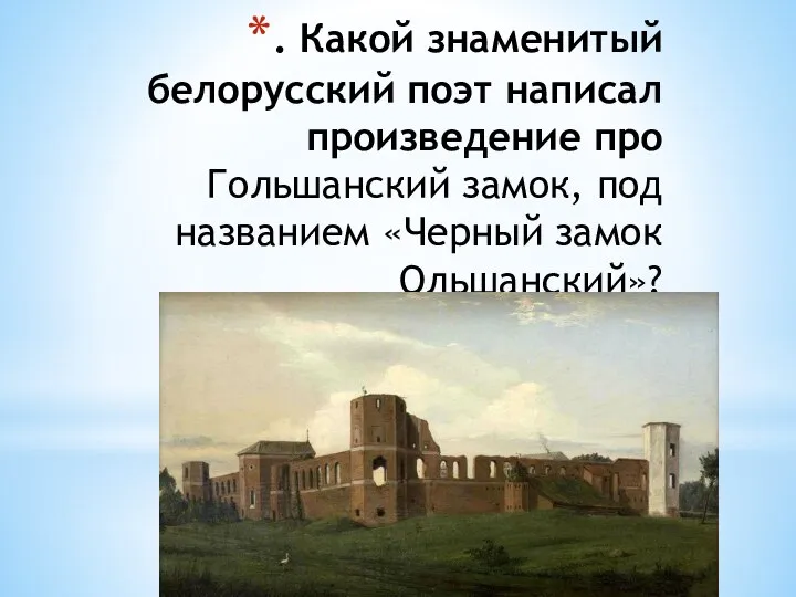 . Какой знаменитый белорусский поэт написал произведение про Гольшанский замок, под названием «Черный замок Ольшанский»?