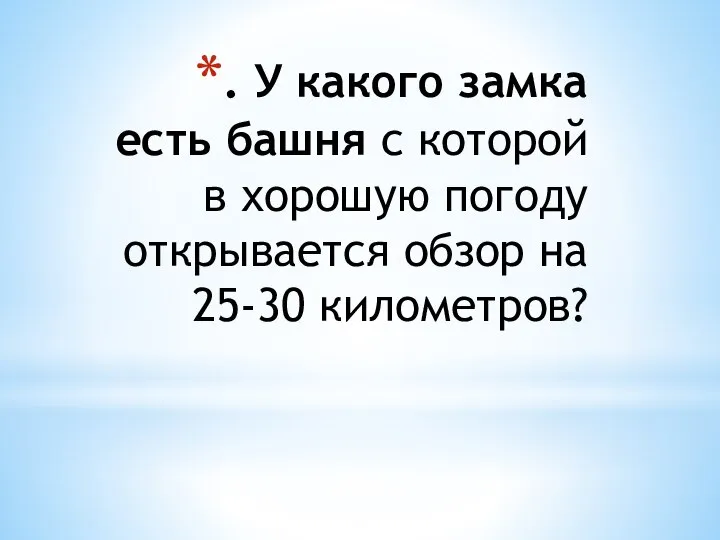 . У какого замка есть башня с которой в хорошую погоду открывается обзор на 25-30 километров?