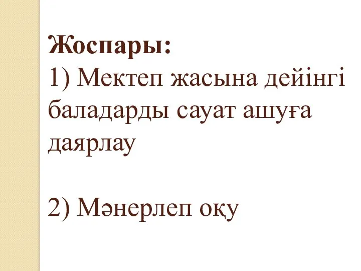 Жоспары: 1) Мектеп жасына дейінгі баладарды сауат ашуға даярлау 2) Мәнерлеп оқу