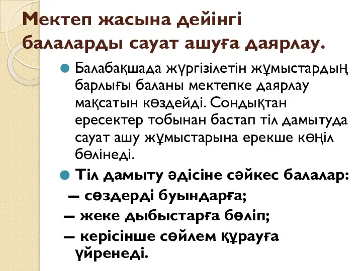 Мектеп жасына дейінгі балаларды сауат ашуға даярлау. Балабақшада жүргізілетін жұмыстардың барлығы