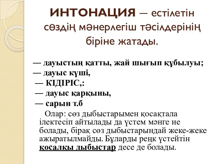 ИНТОНАЦИЯ ― естілетін сөздің мәнерлегіш тәсілдерінің біріне жатады. ― дауыстың қатты,