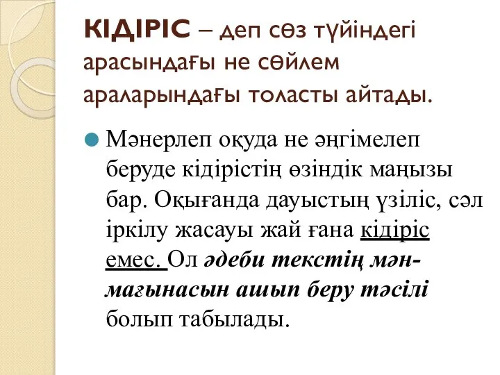 КІДІРІС – деп сөз түйіндегі арасындағы не сөйлем араларындағы толасты айтады.