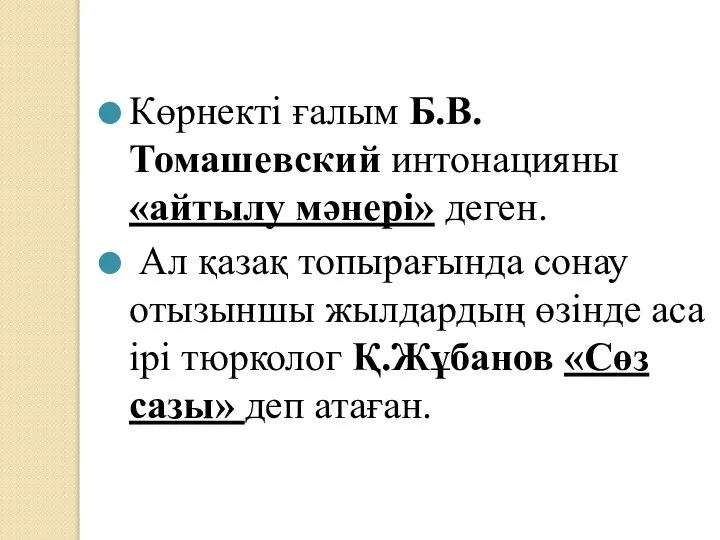 Көрнекті ғалым Б.В.Томашевский интонацияны «айтылу мәнері» деген. Ал қазақ топырағында сонау