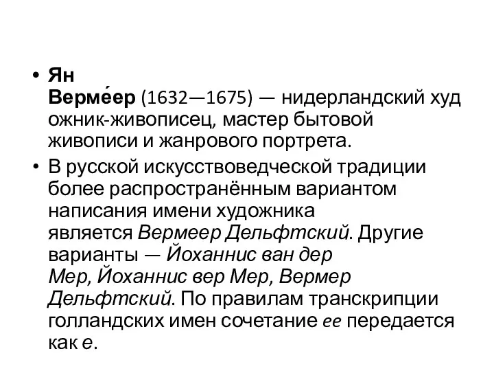 Ян Верме́ер (1632—1675) — нидерландский художник-живописец, мастер бытовой живописи и жанрового