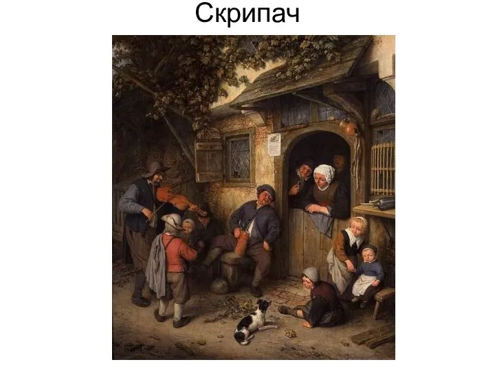 Скрипач