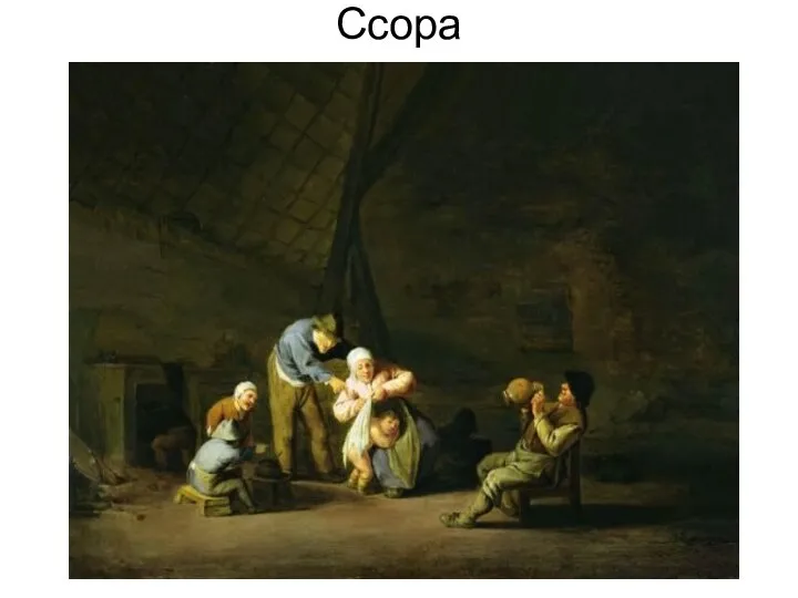 Ссора