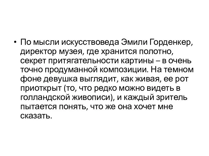 По мысли искусствоведа Эмили Горденкер, директор музея, где хранится полотно, секрет