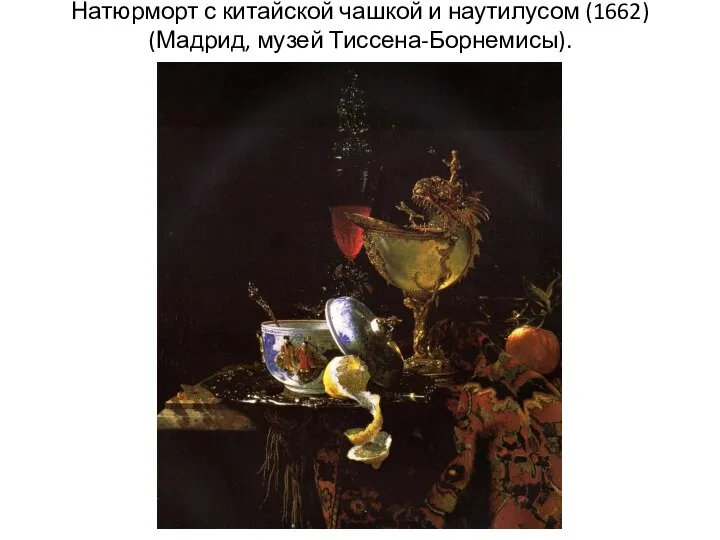 Натюрморт с китайской чашкой и наутилусом (1662) (Мадрид, музей Тиссена-Борнемисы).