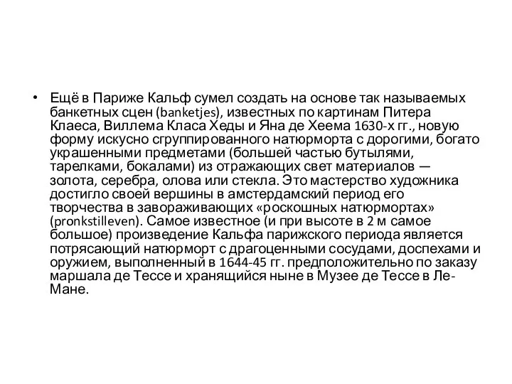 Ещё в Париже Кальф сумел создать на основе так называемых банкетных