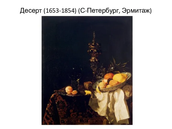 Десерт (1653-1854) (С-Петербург, Эрмитаж)