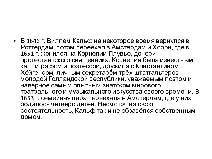 В 1646 г. Виллем Кальф на некоторое время вернулся в Роттердам,