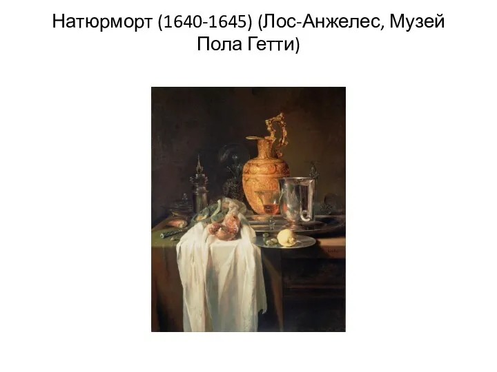 Натюрморт (1640-1645) (Лос-Анжелес, Музей Пола Гетти)