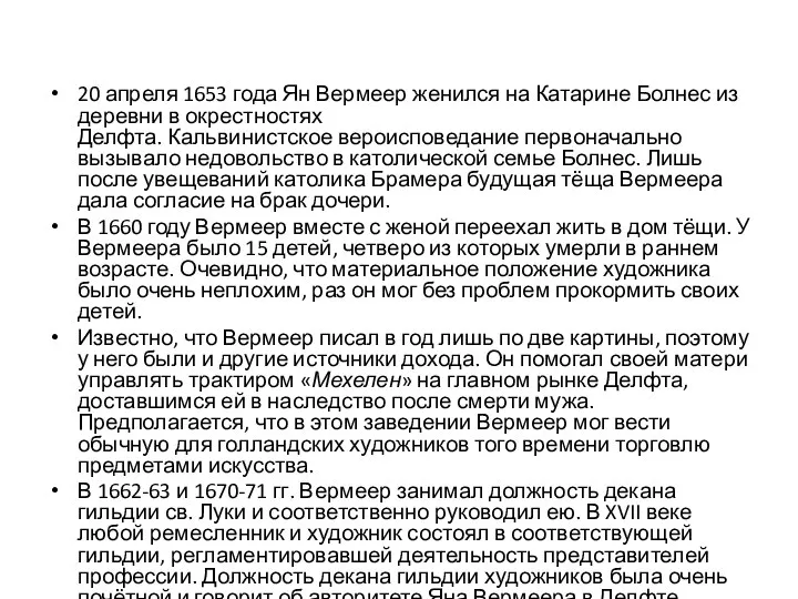 20 апреля 1653 года Ян Вермеер женился на Катарине Болнес из