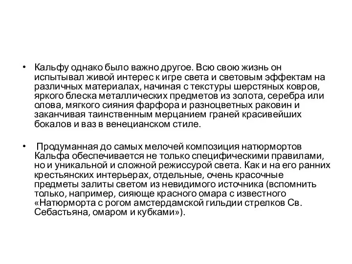 Кальфу однако было важно другое. Всю свою жизнь он испытывал живой