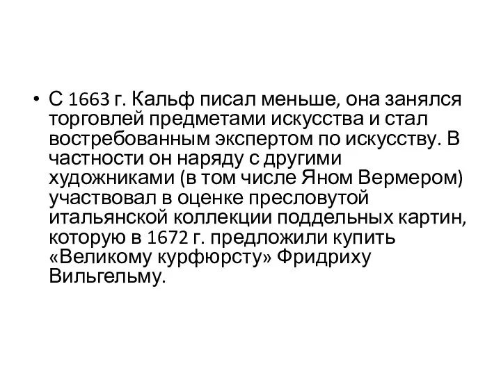 С 1663 г. Кальф писал меньше, она занялся торговлей предметами искусства