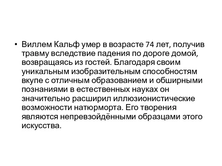 Виллем Кальф умер в возрасте 74 лет, получив травму вследствие падения