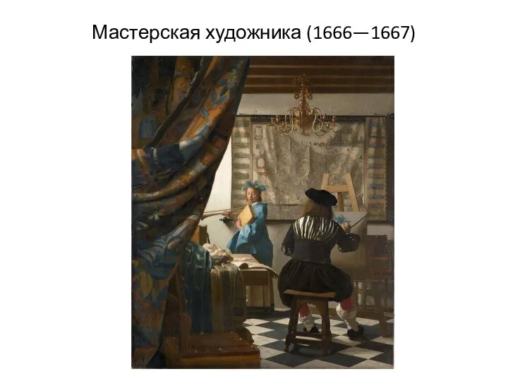 Мастерская художника (1666—1667)