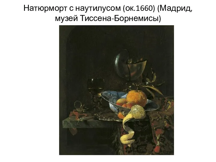 Натюрморт с наутилусом (ок.1660) (Мадрид, музей Тиссена-Борнемисы)