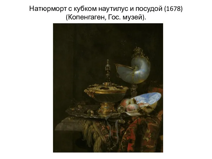 Натюрморт с кубком наутилус и посудой (1678) (Копенгаген, Гос. музей).