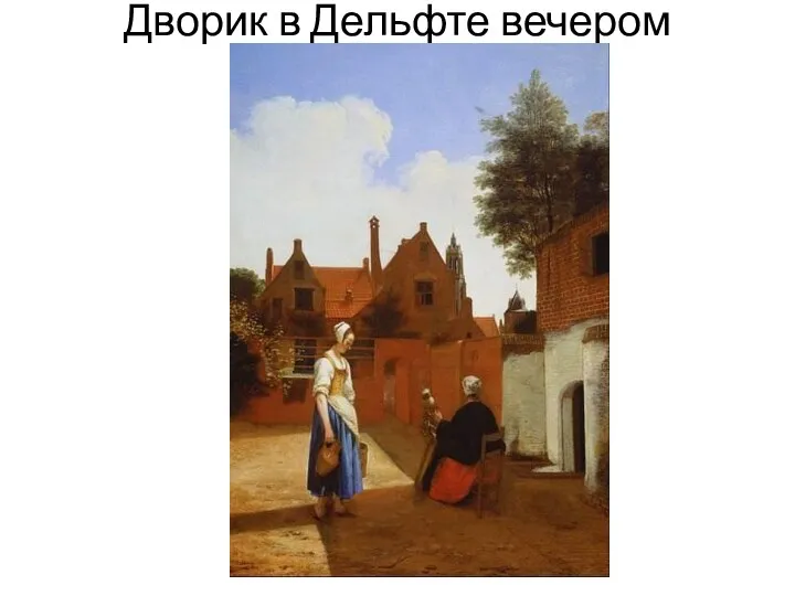 Дворик в Дельфте вечером