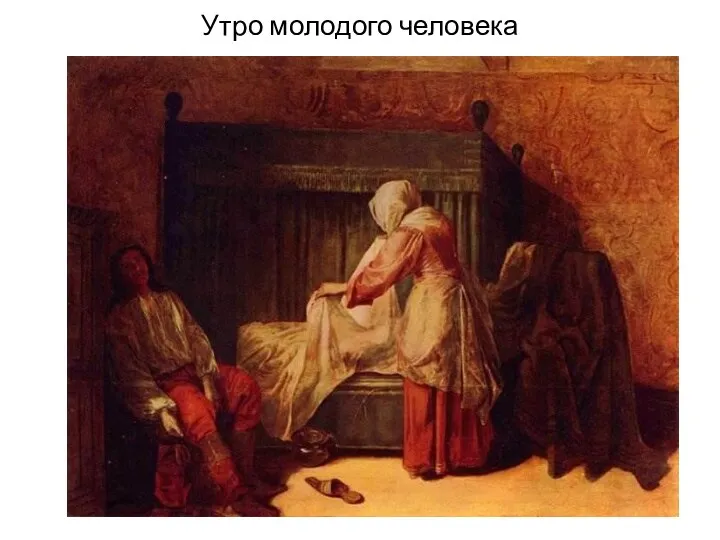 Утро молодого человека