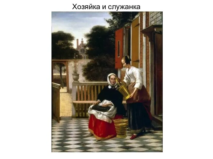 Хозяйка и служанка