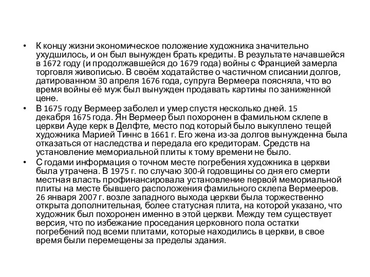 К концу жизни экономическое положение художника значительно ухудшилось, и он был