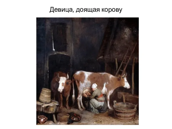 Девица, доящая корову