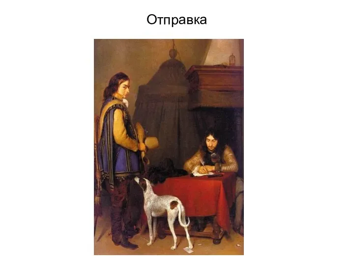 Отправка