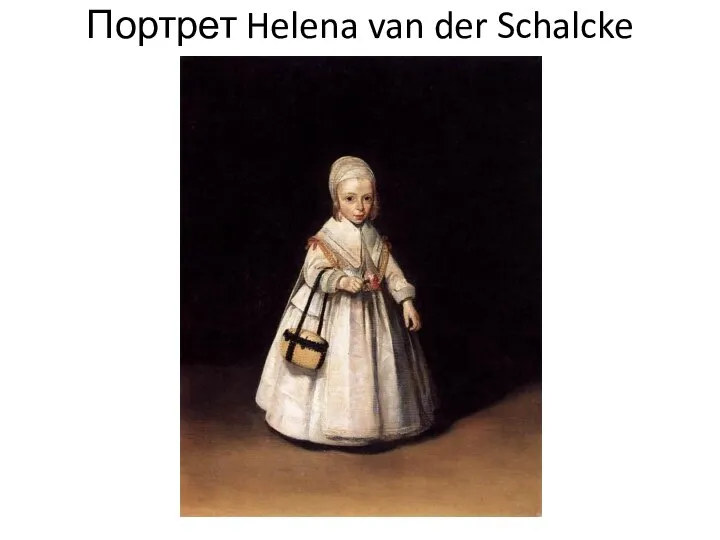 Портрет Helena van der Schalcke