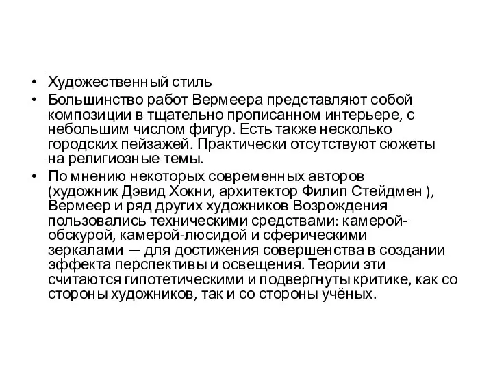 Художественный стиль Большинство работ Вермеера представляют собой композиции в тщательно прописанном