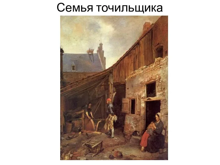 Семья точильщика