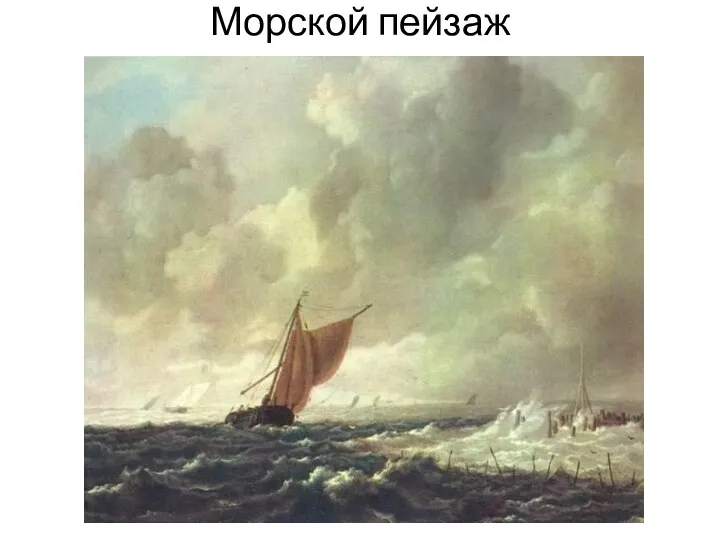 Морской пейзаж