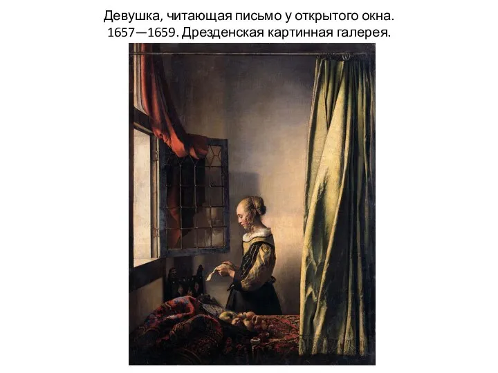 Девушка, читающая письмо у открытого окна. 1657—1659. Дрезденская картинная галерея.