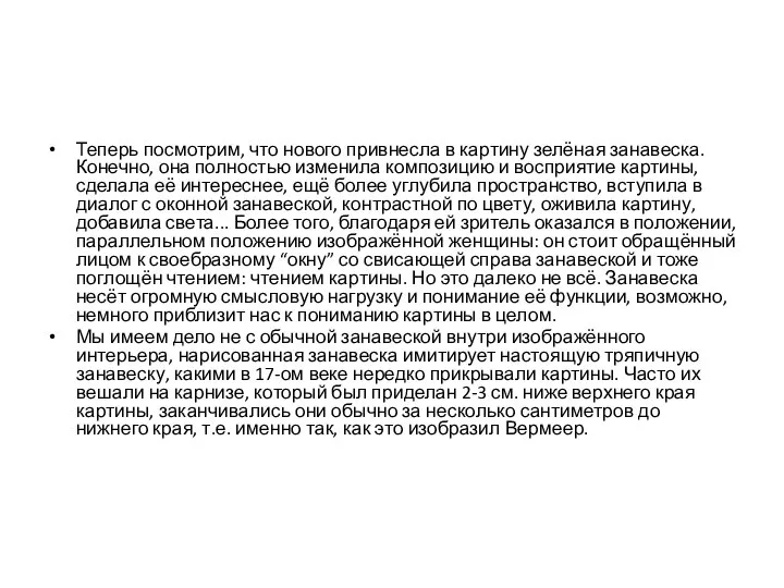 Теперь посмотрим, что нового привнесла в картину зелёная занавеска. Конечно, она