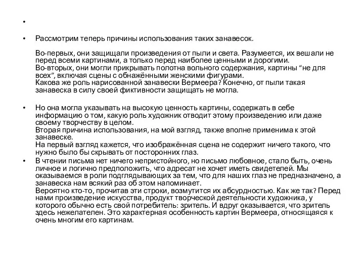 Рассмотрим теперь причины использования таких занавесок. Во-первых, они защищали произведения от