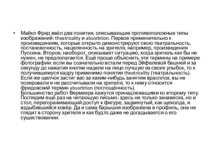 Майкл Фрид ввёл два понятия, описывающие противоположные типы изображений: theatricality и