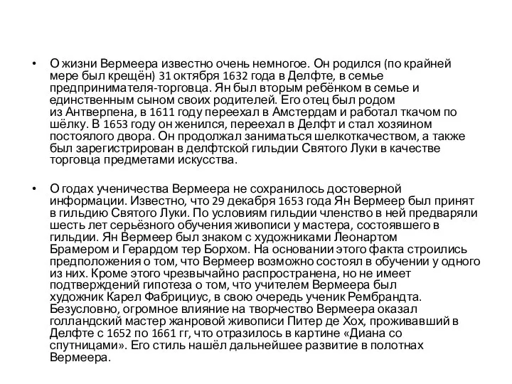 О жизни Вермеера известно очень немногое. Он родился (по крайней мере