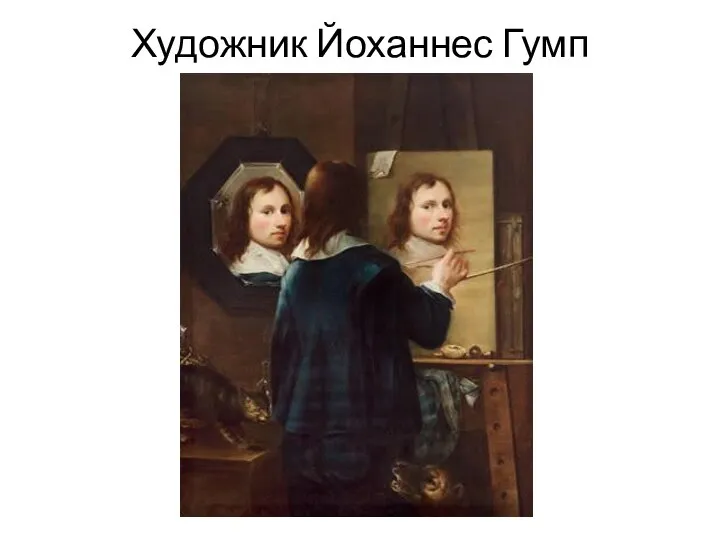 Художник Йоханнес Гумп