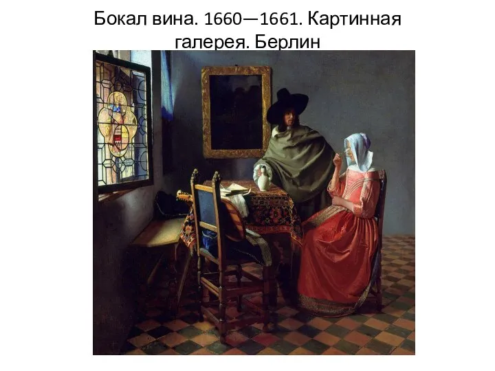 Бокал вина. 1660—1661. Картинная галерея. Берлин